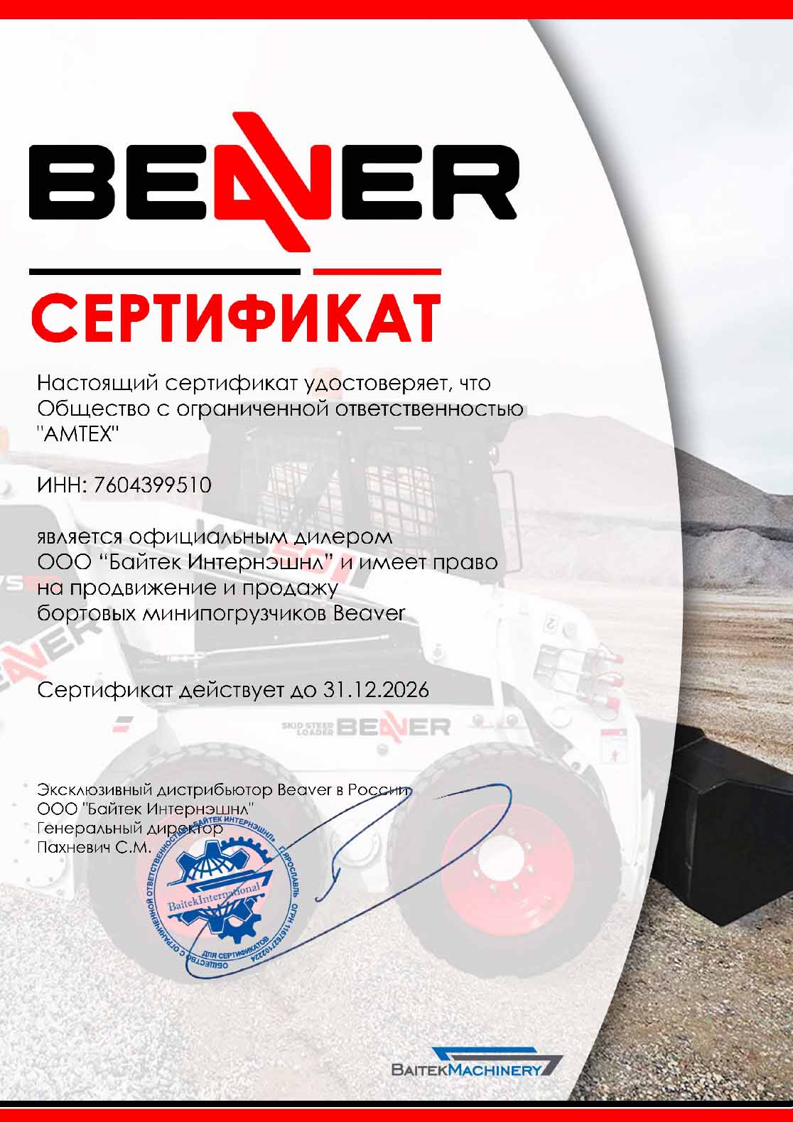 Сертификат дилера Beaver